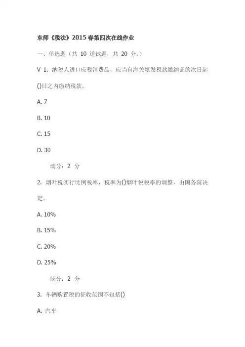 东师《税法》2015春第四次在线作业