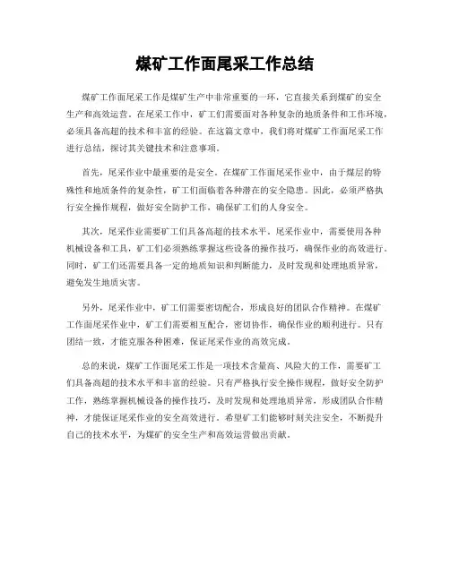 煤矿工作面尾采工作总结