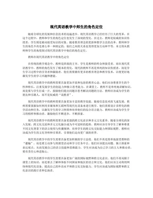 现代英语教学中师生的角色定位