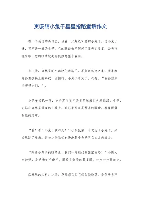 更吸睛小兔子星星指路童话作文