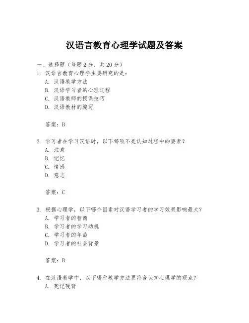 汉语言教育心理学试题及答案