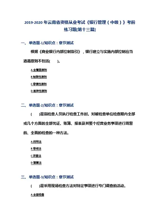 2019-2020年云南省资格从业考试《银行管理(中级)》考前练习题[第十三篇]