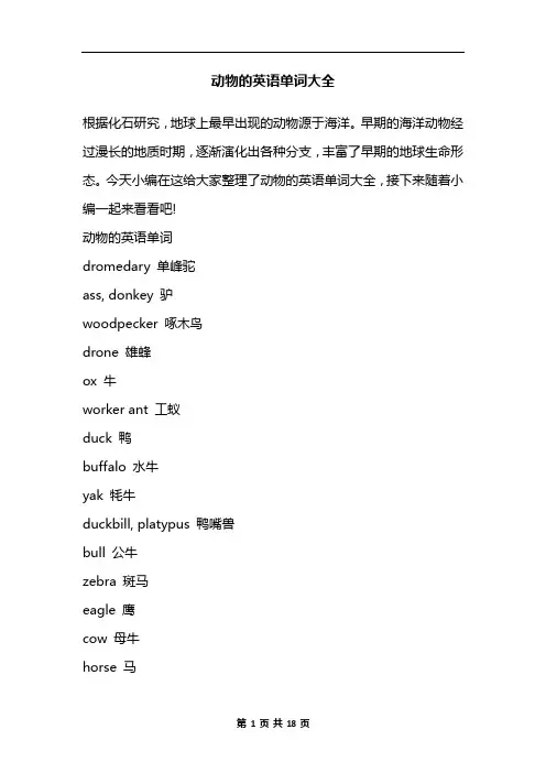 动物的英语单词大全