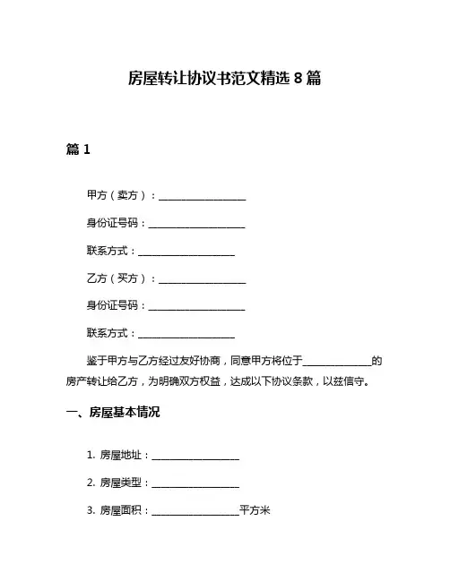 房屋转让协议书范文精选8篇