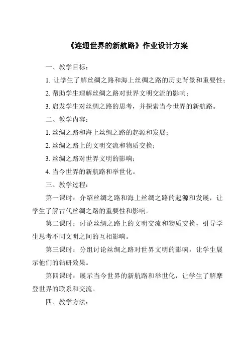 《连通世界的新航路作业设计方案-2023-2024学年初中历史与社会人教版新课程标准》