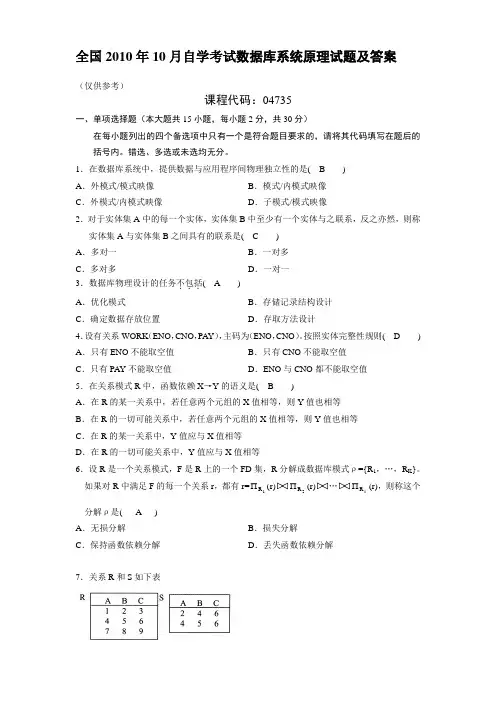 (完整版)全国10月自学考试数据库系统原理试题及答案