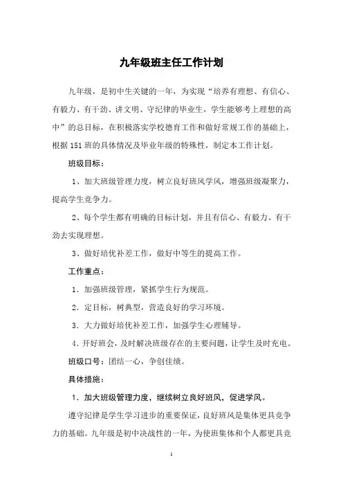 九年级下学期班主任工作计划