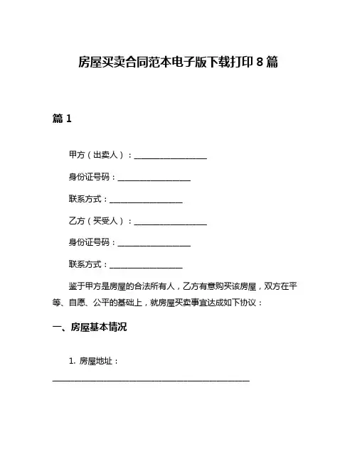 房屋买卖合同范本电子版下载打印8篇