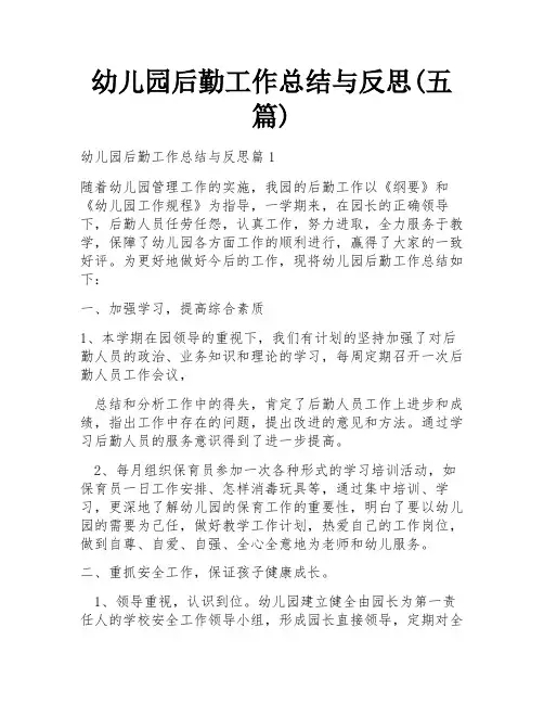 幼儿园后勤工作总结与反思(五篇)