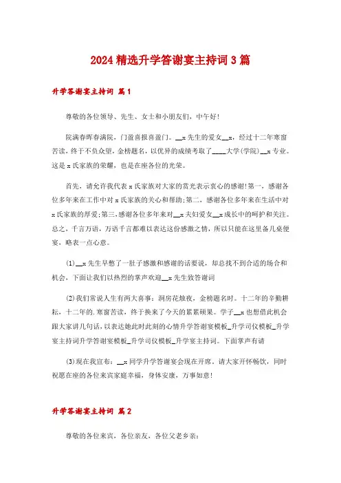 2024精选升学答谢宴主持词3篇