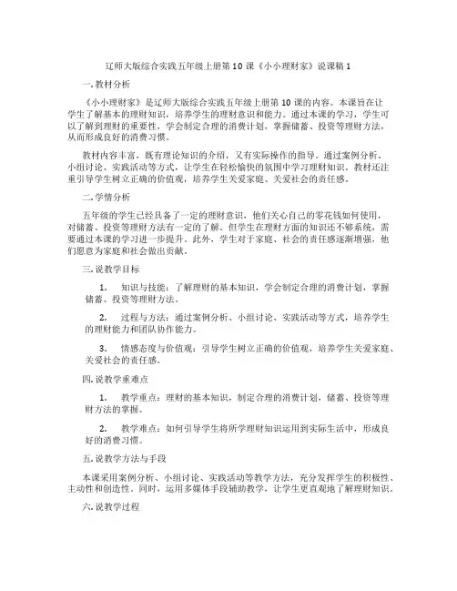 辽师大版综合实践五年级上册第10课《小小理财家》说课稿1