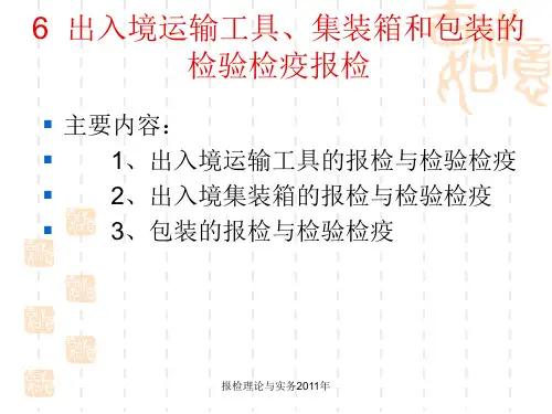 出入境运输工具集装箱和包装的检验检疫报检