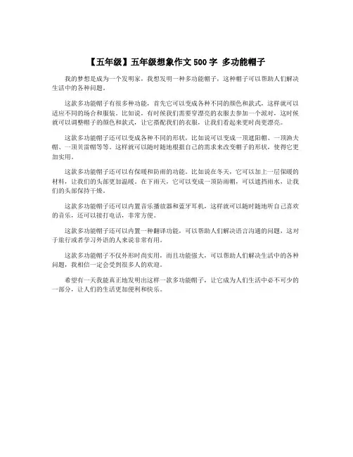 【五年级】五年级想象作文500字 多功能帽子