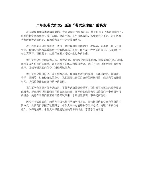 二年级考试作文：医治“考试焦虑症”的药方