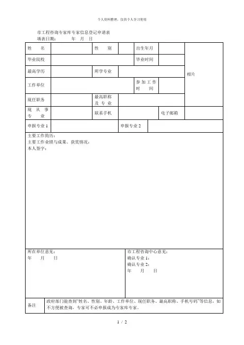 市工程咨询专家库专家信息登记申请表