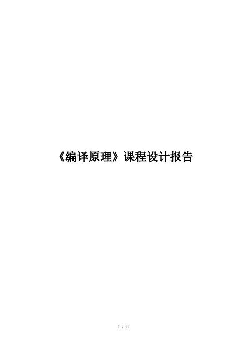 《编译原理》设计方案报告
