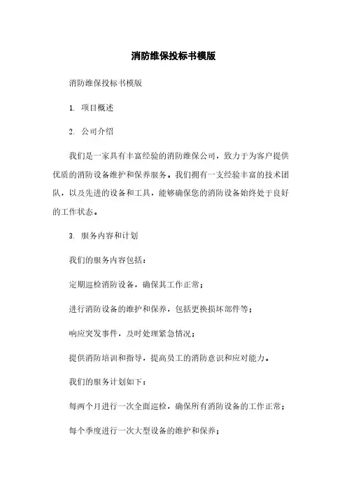 消防维保投标书模版
