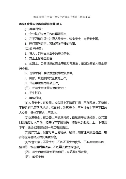 2023秋季开学第一课安全教育课件优秀（精选3篇）
