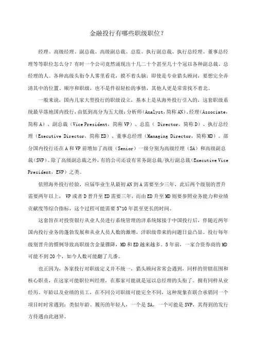 金融投行有哪些职级职位？
