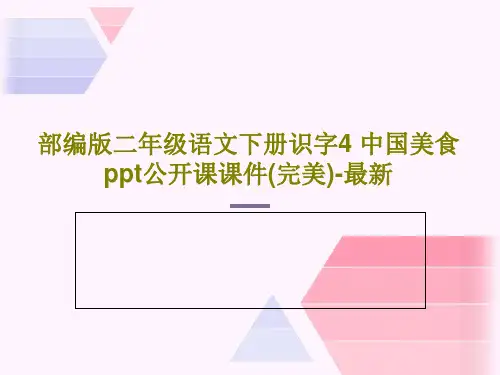 部编版二年级语文下册识字4 中国美食 ppt公开课课件(完美)-最新共31页