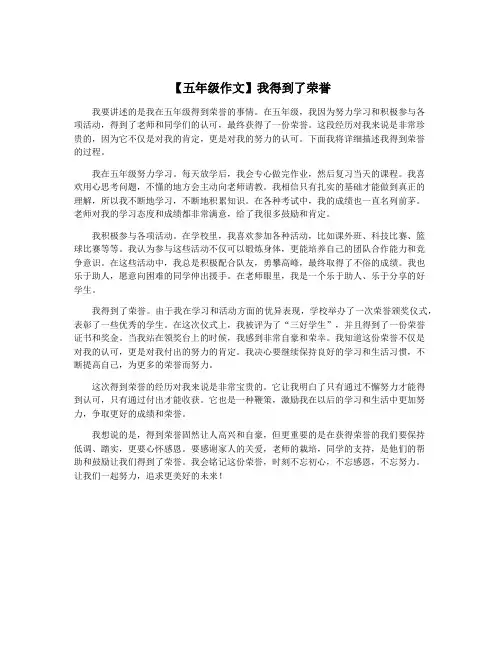 【五年级作文】我得到了荣誉