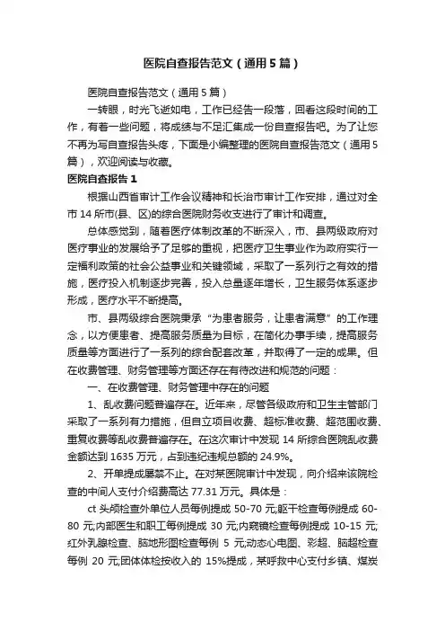 医院自查报告范文（通用5篇）