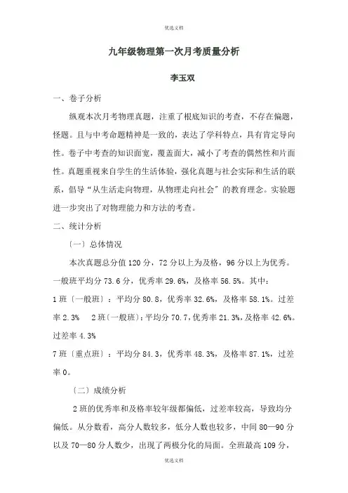 九年级物理第一次月考质量分析