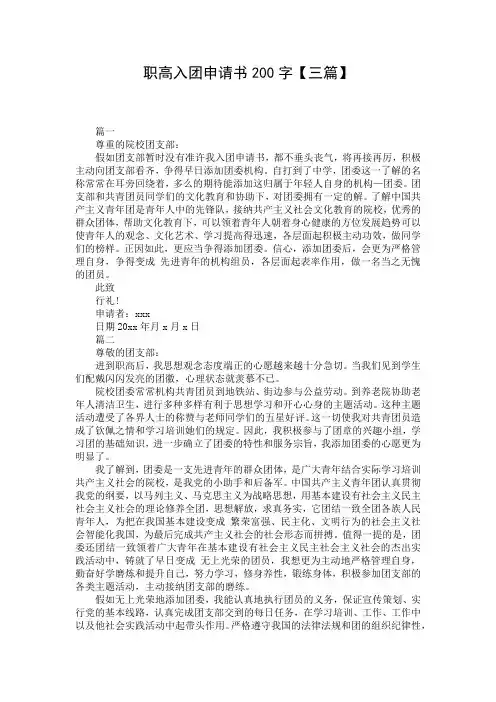职高入团申请书200字【三篇】