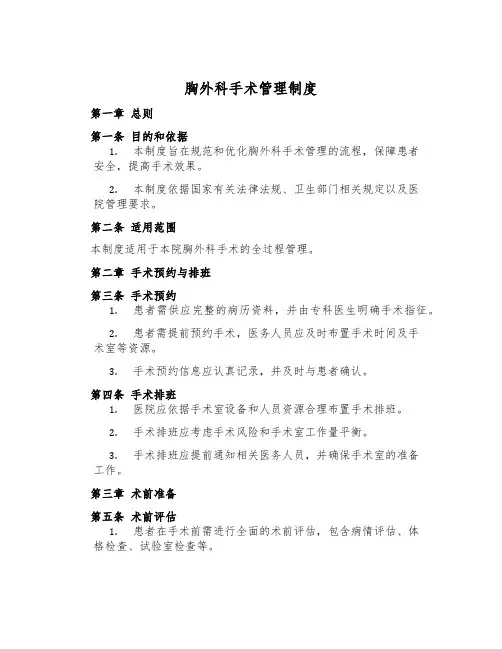 胸外科手术管理制度