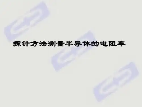 四探针方法测电阻率(原理公式推导)