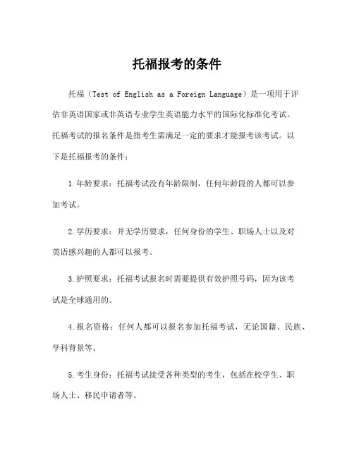 托福报考的条件
