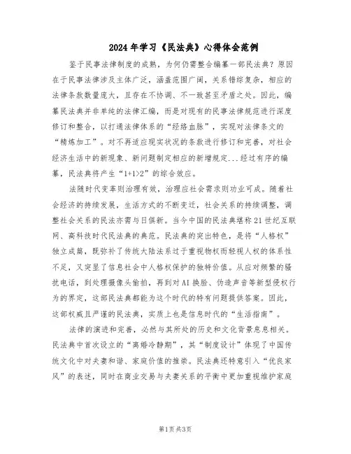 2024年学习《民法典》心得体会范例（二篇）