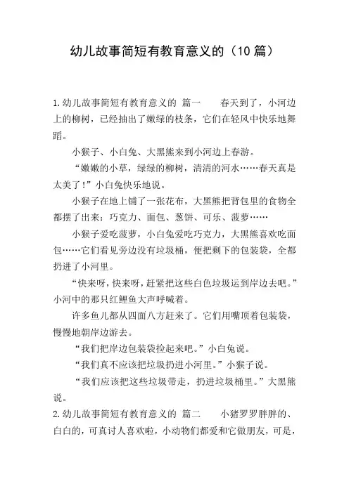幼儿故事简短有教育意义的(10篇)