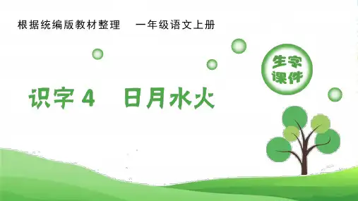 (生字课件)识字4日月水火