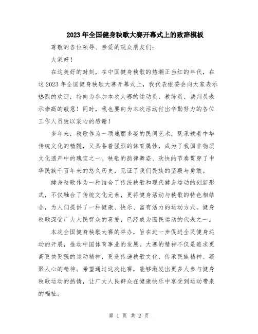 2023年全国健身秧歌大赛开幕式上的致辞模板