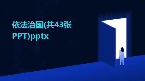 依法治国(共43张PPT)pptx