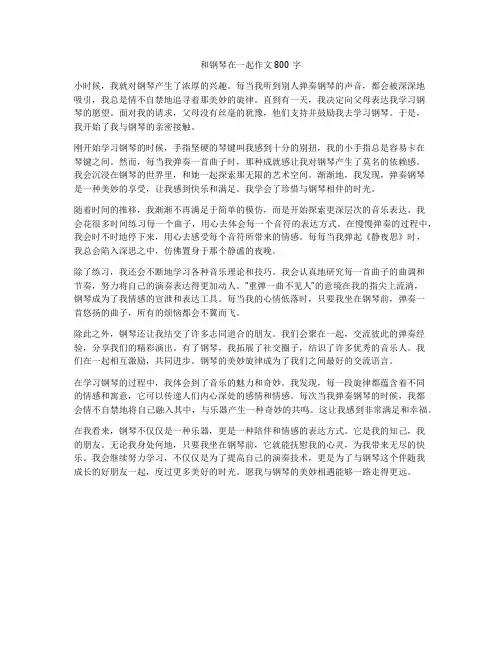 和钢琴在一起作文800字