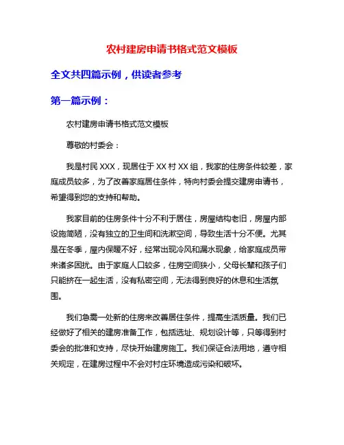 农村建房申请书格式范文模板