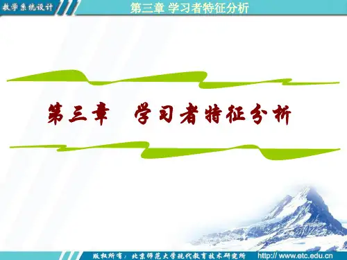 第3章 学习者特征分析