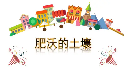肥沃的土壤 课件 小学科学苏教版三年级下册(2022年)