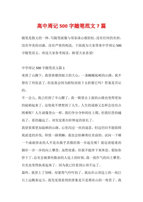 高中周记500字随笔范文7篇