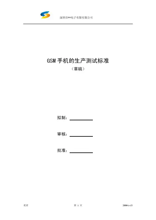 手机的生产测试标准范本(pdf 27页)