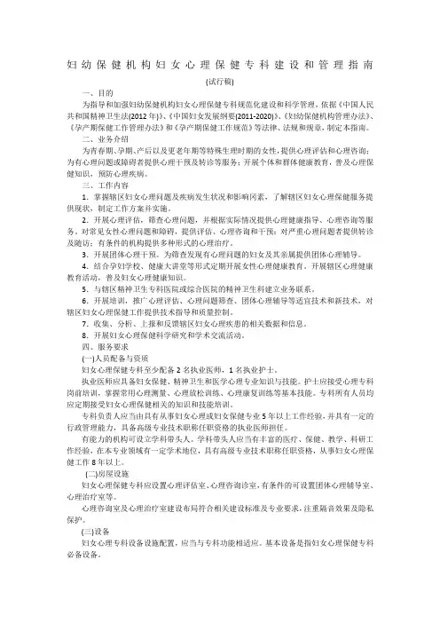 妇幼保健机构妇女心理保健专科建设和管理指南