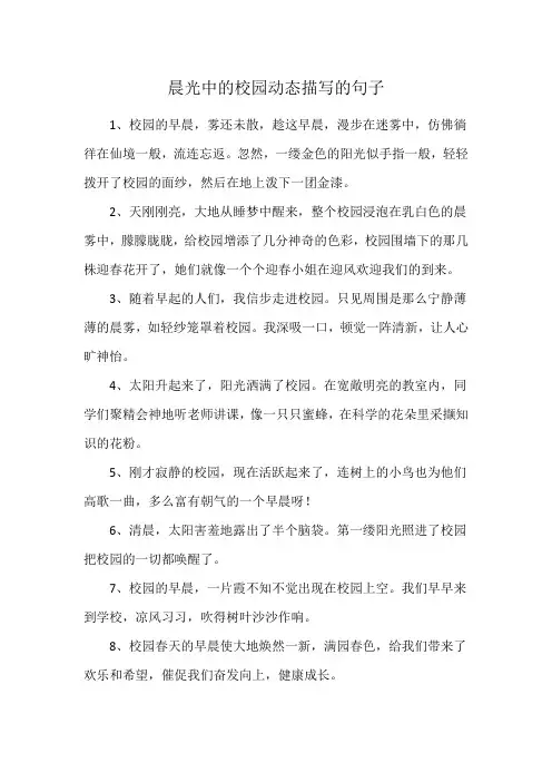 晨光中的校园动态描写的句子