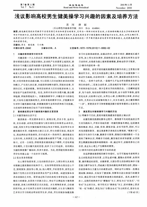 浅议影响高校男生健美操学习兴趣的因素及培养方法