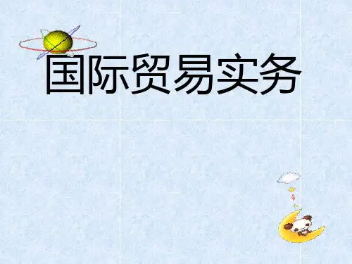 国际贸易实务第一章(转自他人)