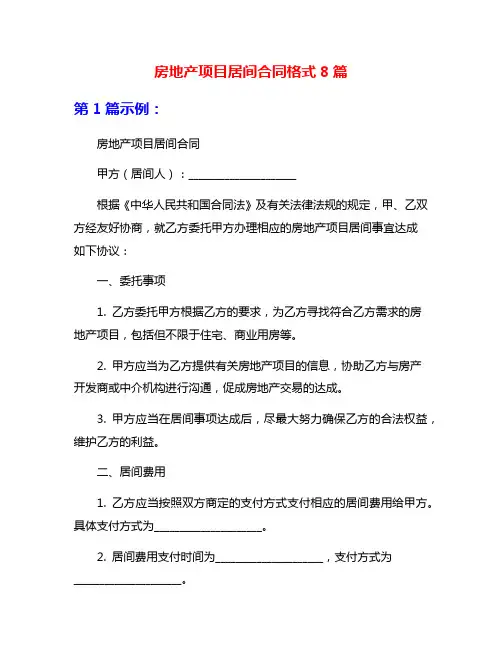 房地产项目居间合同格式8篇