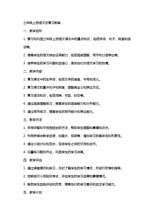 三年级上册语文总复习教案