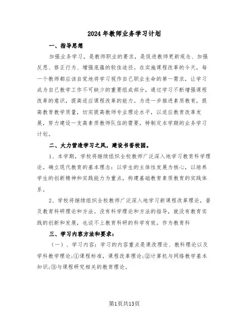 2024年教师业务学习计划(四篇)