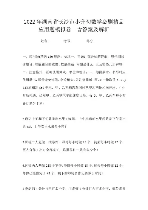 2022年湖南省长沙市小升初数学必刷精品应用题模拟卷一含答案及解析